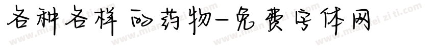 各种各样 的药物字体转换